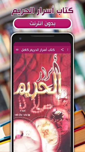 كتاب أسرار الحريم بدون انترنت Screenshot 0