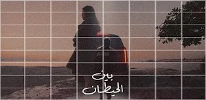 بين الحيطان رامي صبري Screenshot 1