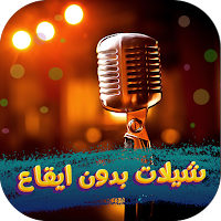 شيلات بدون موسيقى2024 بدون نت