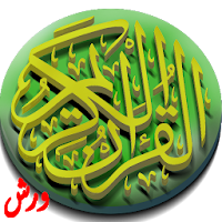القرآن الكريم برواية ورش