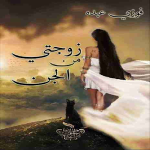 رواية زوجتي من الجن Screenshot 0
