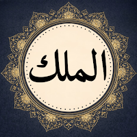Surah Mulk - القرآن الكريم