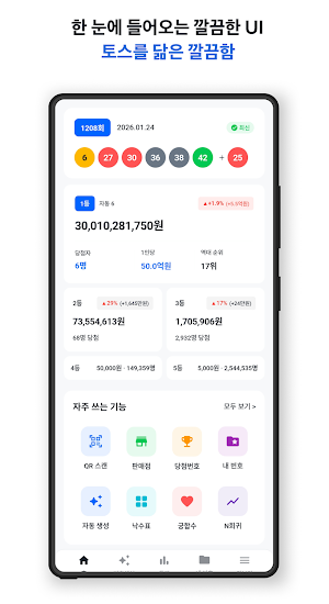 로또퍼스트 2026년 최신 로또번호생성기 Screenshot 0