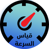قياس سرعة النت