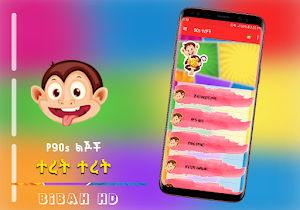 90ዎቹ ተረት ትረት ጣፋጭ Screenshot 2