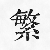 簡體繁體轉換 - 簡體字轉繁體字，繁體字轉簡體字