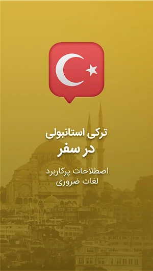 آموزش زبان ترکی استانبولی در سفر - اصطلاحات و لغات Screenshot 0