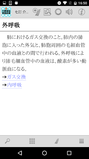 七訂 介護福祉用語辞典 Screenshot 2