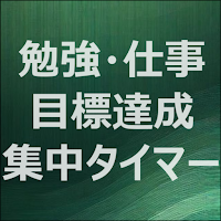 集中タイマー：勉強・仕事・目標達成/Bamboo Timer