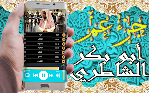 القرآن الكريم تلاوة أبو بكر الشاطري جزء عم بدون نت Screenshot 2
