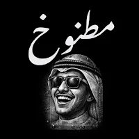 هجولة مطنوخ