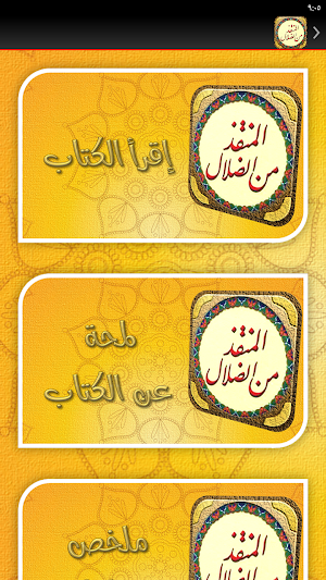 كتاب المنقذ من الضلال للغزالي Screenshot 3