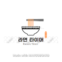라면 타이머