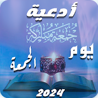 ادعية يوم الجمعة 2024| بدون نت
