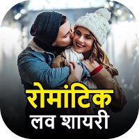 रोमांटिक शायरी- हिंदी लव शायरी