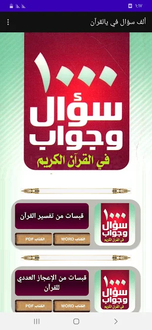 موسوعة الألف سؤال في القرآن Screenshot 0