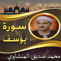 سورة يوسف للشيخ المنشاوي بدون نت - من النوادر