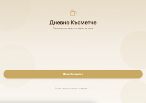 Късметче за деня Screenshot 3