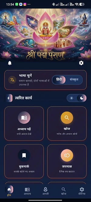 Padma Puran | श्री पद्म पुराण Screenshot 0