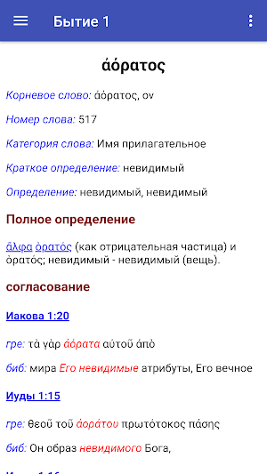 Параллельная греко-русская биб Screenshot 2