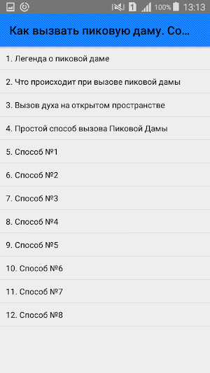 Как вызвать пиковую даму. Советы Screenshot 0