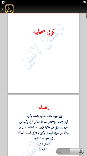 كوني صحابية حنان لاشين Screenshot 3