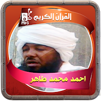 المصحف الشريف قارئ احمد محمد ط
