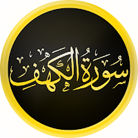 سورة الكهف - Surah Al-Kahf