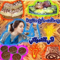 وصفات طبخ متنوعة لكي لالة مولا