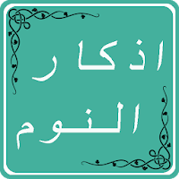اذكار النوم