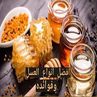 أفضل أنواع العسل وفوائده