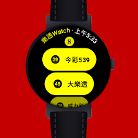 樂透Watch