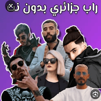 الراب الجزائري 2024