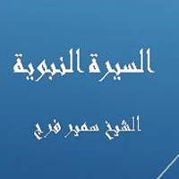 السيرة النبوية -  سمير فرج