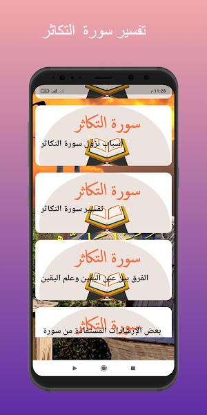 Surah At-Takathur repeated for children Screenshot 2