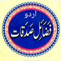 فضائل صدقات مکمل اردو