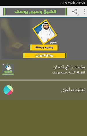 وسيم يوسف محاضرات روائع التبيان Screenshot 0