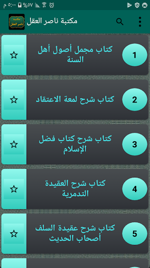 مكتبة الشيخ ناصر العقل | 15 كتاب بدون نت Screenshot 0