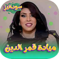 اغاني ميادة قمر الدين 2023