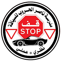 مدرسة ناصر الحروب للسياقة