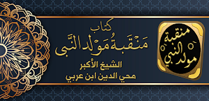 المولد النبوي منقبة المولد Screenshot 0