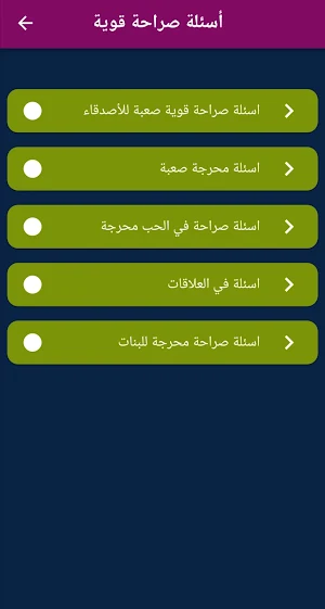 أسئلة صراحة قوية : أسئلة محرجة Screenshot 1