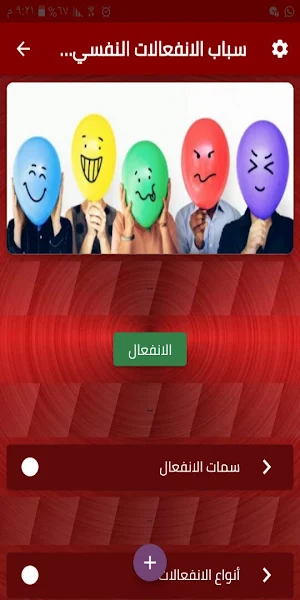 أسباب الانفعالات النفسية و طرق العلاج Screenshot 1