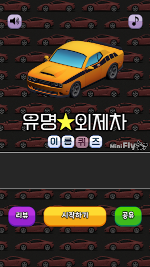 유명 외제차 이름퀴즈 Screenshot 0