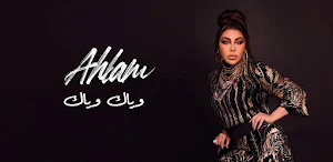 احلام وياك وياك Screenshot 0
