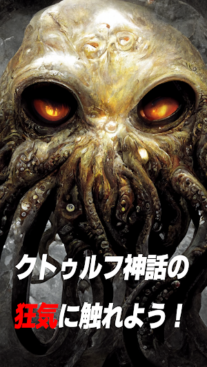 狂気の試練：クトゥルフクイズ Screenshot 0