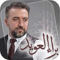 براء العويد - طيور الجنة
