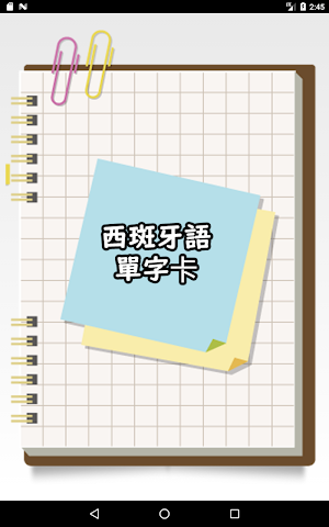 西班牙語單字卡 Screenshot 0