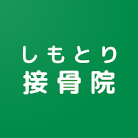 公式アプリ しもとり接骨院