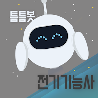 틈틈봇-전기기능사 자격증학습앱  (잠금화면 학습앱)